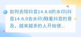 如何去除抖音14.6.0的水印(抖音14.6.0去水印)