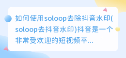 如何使用soloop去除抖音水印(soloop去抖音水印)