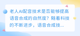 老人AI配音技术是否能够提高语音合成的自然度(老人AI配音)