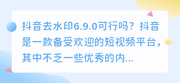 抖音去水印6.9.0可行吗(抖音去水印6.9.0)