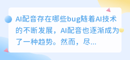 AI配音存在哪些bug(ai配音bug)