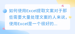 如何使用Excel提取文案(excel提取文案)