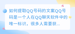 如何提取QQ号码的文案(文案提取qq)