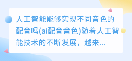 人工智能能够实现不同音色的配音吗(ai配音音色)