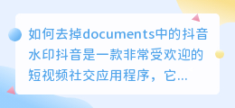 如何去掉documents中的抖音水印(documents去抖音水印)