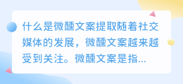 什么是微醺文案提取(微醺文案提取)