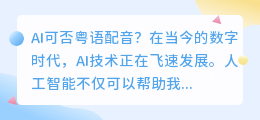 AI可否粤语配音(ai 粤语 配音)