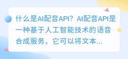 什么是AI配音API(ai配音api)