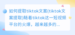 如何提取tiktok文案(tiktok文案提取)