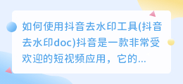 如何使用抖音去水印工具(抖音去水印doc)