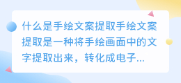 什么是手绘文案提取(手绘文案提取)