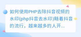 如何使用PHP去除抖音视频的水印(php抖音去水印)