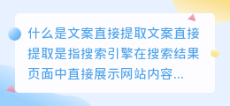 什么是文案直接提取(文案直接提取)