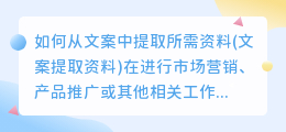 如何从文案中提取所需资料(文案提取资料)