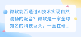 微软是否能够通过ai技术实现自然流畅的配音(微软ai配音)