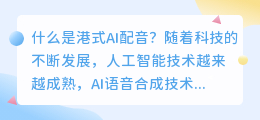 什么是港式ai配音(港式ai配音)