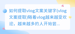 如何提取vlog文案关键字(vlog文案提取)