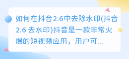 如何在抖音2.6中去除水印(抖音2.6 去水印)