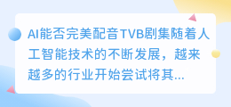 AI能否完美配音TVB剧集(ai tvb配音)