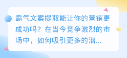 霸气文案提取能让你的营销更成功吗(霸气文案提取)