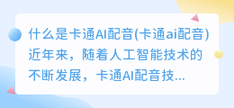 什么是卡通AI配音(卡通ai配音)