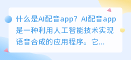 什么是AI配音app(AI配音app)