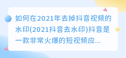 如何在2021年去掉抖音视频的水印(2021抖音去水印)