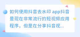 如何使用抖音去水印 app(抖音去水印 app)