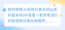 如何使用JS去除抖音水印(js去抖音水印)