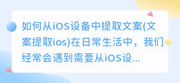 如何从iOS设备中提取文案(文案提取ios)