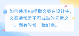 如何使用PS提取文案(ps提取文案)