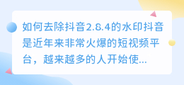 如何去除抖音2.8.4的水印(抖音2.8.4去水印)