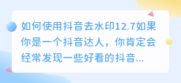 如何使用抖音去水印12.7(抖音去水印12.7)