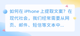 如何在 iPhone 上提取文案(iphone 提取文案)