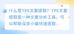 什么是tps文案提取(tps文案提取)