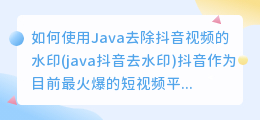 如何使用Java去除抖音视频的水印(java抖音去水印)