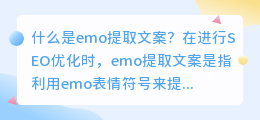 emo提取文案是什么意思(emo提取文案)