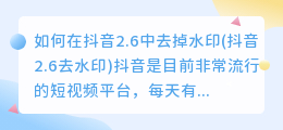 如何在抖音2.6中去掉水印(抖音2.6去水印)