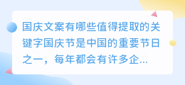 国庆文案有哪些值得提取的关键字(国庆文案提取)