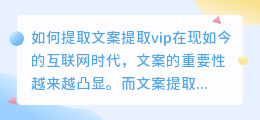 如何提取文案提取vip(文案提取vip)