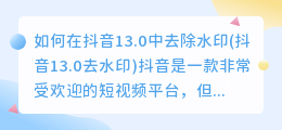 如何在抖音13.0中去除水印(抖音13.0去水印)