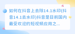 如何在抖音上去除14.1水印(抖音14.1去水印)