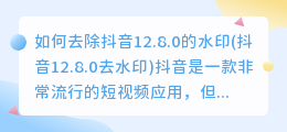 如何去除抖音12.8.0的水印(抖音12.8.0去水印)