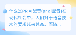 什么是PR AI配音(pr ai配音)