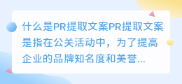 什么是pr提取文案(pr提取文案)