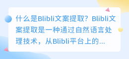 什么是blibli文案提取(blibli文案提取)