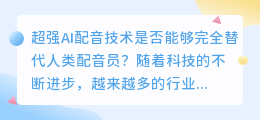 超强ai配音技术是否能够完全替代人类配音员(超强ai配音)