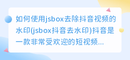 如何使用jsbox去除抖音视频的水印(jsbox抖音去水印)