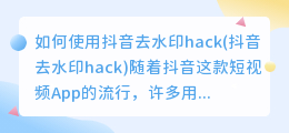 如何使用抖音去水印hack(抖音去水印hack)