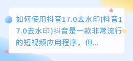 如何使用抖音17.0去水印(抖音17.0去水印)